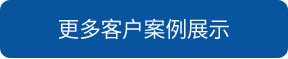 洗地機和電動掃地車品牌旭潔洗地機和電動掃地車更多客戶案例展示